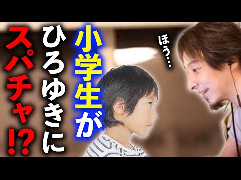 【ひろゆき】小学生からのお悩み相談3連発。ひろゆきが小学生の質問に真面目にアドバイスします【切り抜き 論破 小学校 ゲーム ADHD 発達障害 アスペ FX ポケモン 勉強 hiroyuki】