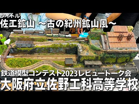 【鉄道模型コンテスト2023審査員トーク会】大阪府立佐野工科高等学校 作品名：佐工鉱山 ～古の紀州鉱山風～  「紀州鉱山専用軌道の板屋駅」