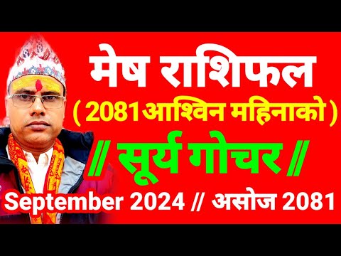 2081 मेषराशिफल । सूर्य गोचर । २०८१ असोज महिनाको भविष्य । 2024 Mesh Rashifal । Surya Gochar 2024