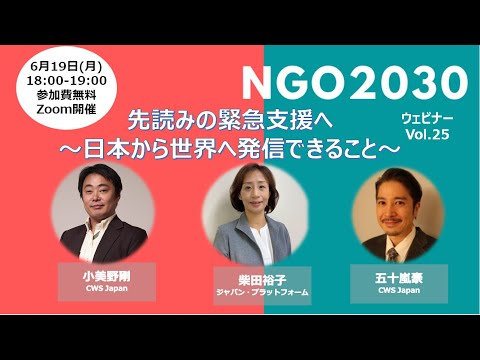 NGO2030ウェビナー Vol.25「先読みの緊急支援へ〜日本から世界へ発信できること〜」