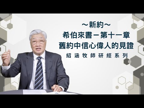 寇紹涵牧師: 希伯來書第十一章﹕舊約中信心偉人的見證