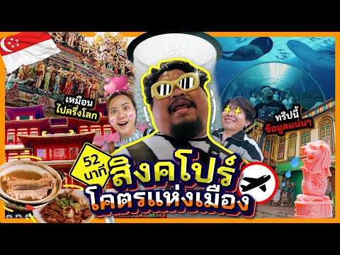 ทัวร์Random | เที่ยวสิงคโปร์ เหมือนมาเรียนโทมั้งจารย์ บรรเลงโหย่งโหย่งๆๆ