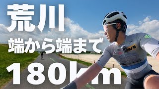 荒川サイクリングロードの端から端まで走ってみた！【ロードバイク】