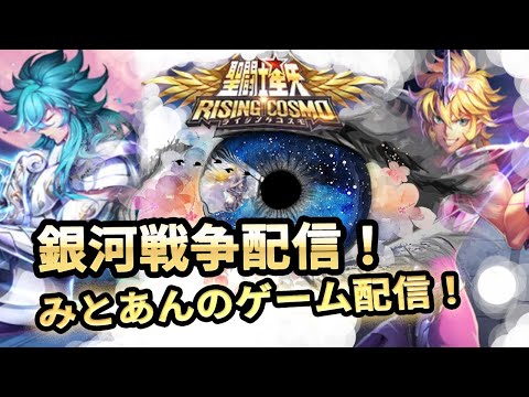 【#聖闘士星矢ライジングコスモ】ジャミール予選前なので、銀河戦争やってく！【#ライコス】