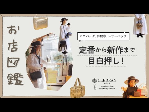 【お店図鑑 クレドラン】カゴバッグ、お財布、レザーバッグ…全て安定の可愛さ＾＾定番アイテムから新作まで今回も目白押しです！