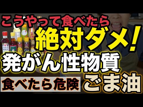 ごま油をこうやって食べたら発がん性物質だらけです。（注）ごま油使う前にこの映像を見て下さい！