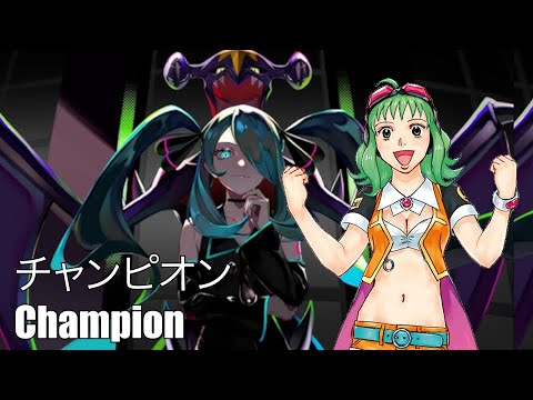 チャンピオン (Champion) - Gumi/Megpoid V4 [Vocaloid Cover]