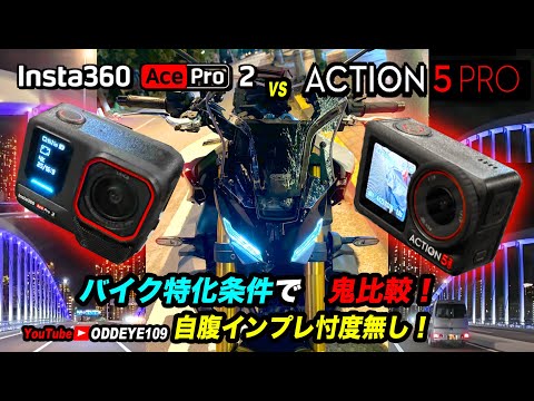 バイクで鬼比較 Insta360 Ace Pro 2 vs DJI ACTION 5 PRO 自腹インプレ忖度無し！