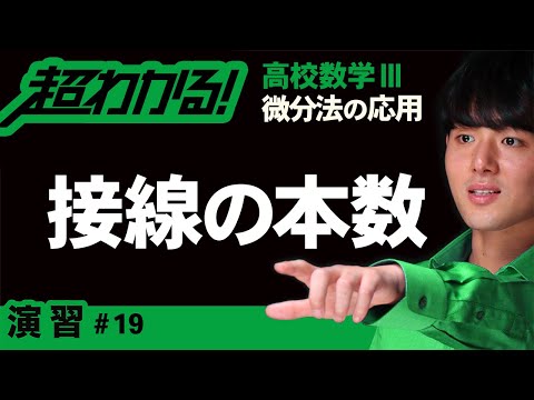 接線の本数【高校数学】微分法の応用＃１９