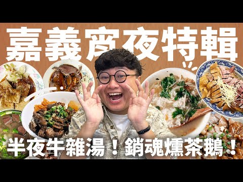 嘉義宵夜不得了啦！只賣4小時清甜牛雜湯！銷魂燻茶鵝！宵夜也能辦一桌！