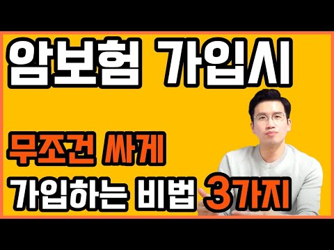 암보험 가입전 왕초보분들 꼭보세요(보험료할인꿀팁, 필수특약, 불필요특약 핵심정리)