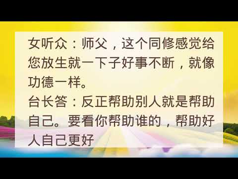 许愿每天放生会有什么果报？Wenda20170806B 43:10