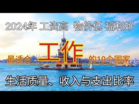 #2024年 #最适合工作居住的国家 #哪个国家生活质量高 #工资最高的国家 #福利最好的国家 #最适合工作的国家排行榜 #最适合居住的国家排行榜 #收入支出比例 #那个国家赚钱多 #移民哪里好