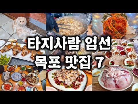 목포 자주 가본 타지인이 타지인에게 추천하는 목포 맛집 7 + 남도 음식 감상 포인트