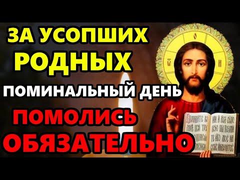 ВКЛЮЧИ МОЛИТВУ ЗА УСОПШИХ. Поминальная молитва за упокой усопших родных! Православие