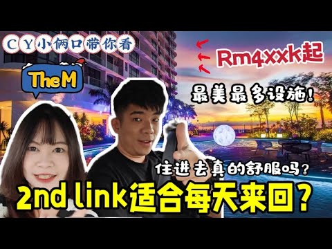 「The M marcolink」实测‼️住进去，2nd link去新加坡到底方不方便‼️4xxk就能入手，外国人没有最低限制‼️