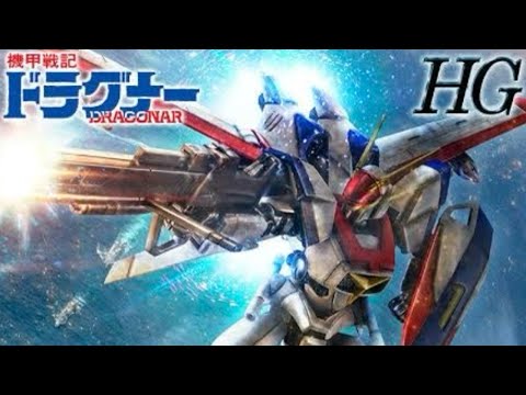 2024年11月再販 バンダイ 機甲戦記ドラグナー HG 1/144 ドラグナー1 リフター１装備タイプを制作レビュー