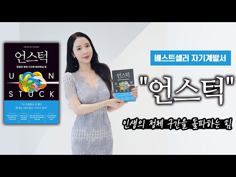 베스트셀러 자기계발서 "언스턱"