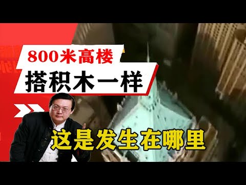 老梁揭秘系列-梁宏達講述：沒見過800多米的高樓，搭積木一樣建起來，這是發生在哪裏！老梁的評價一針見血