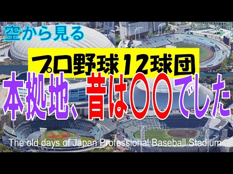 プロ野球 １２球団の本拠地 ▶ 昔は〇〇でした　～セ・パ両リーグの球場  過去は何があった？～