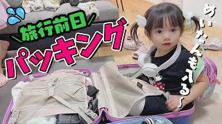 冬休み旅行！前日パッキングで超バタバタ😱あの子達とのコラボも⋯😍！？