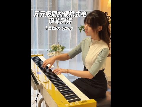 🎹万元级别的便携式电钢琴——卡西欧px-s7000，颜值与实力并存！ #电钢琴测评 #卡西欧电钢琴 #pxs7000 #thewayistillloveyou #双十一