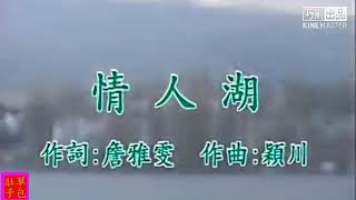 情人湖-詹雅雯