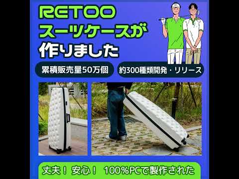 RETOO ゴルフトラベルハードケース (ゴルフキャディバッグ用ハードケース)