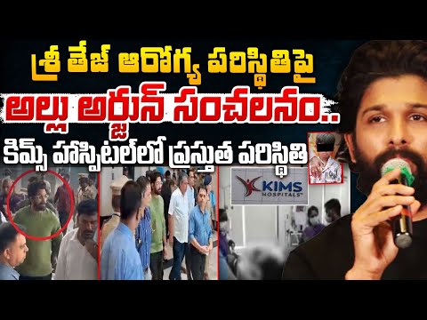 శ్రీతేజ్‌ ఆరోగ్య పరిస్థితి పై అల్లు అర్జున్ సంచలనం? Allu Arjun Meet Sritej In KIMS Hospital | Red Tv