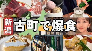 【新潟 3日目】古町エリアで食べまくる！