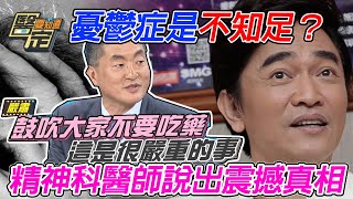 憂鬱症是不知足？精神科醫師說出震撼真相｜【醫定要知道】