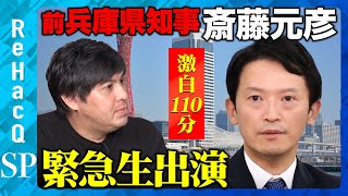 【斎藤元彦vs高橋弘樹】前兵庫県知事が緊急生出演...「パワハラ」「告発文書」「PC文書」の真相は？【ReHacQ】