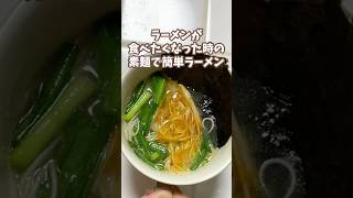 食べたい時すぐ出来るそうめんでラーメン