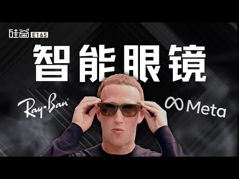 E165｜智能眼镜爆发前夜，与Ray-Ban Meta产品经理聊聊如何打造一款热门AI眼镜