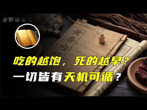 吃的越饱，死的越早？古书中颠覆三观的真理！【野话老故事】