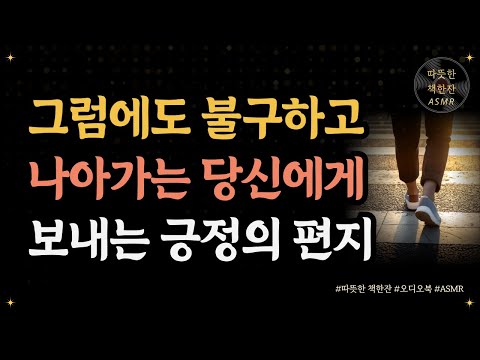 당신은 결국 괜찮아진다/ 긍정/ 오디오북/ 책리뷰/ 책읽어주는여자/ 따뜻한책한잔/ 에세이