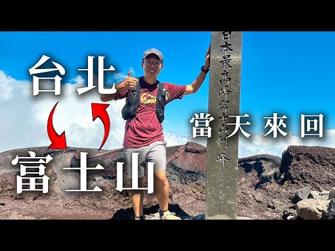 台北富士山一日來回 | 不可能的企劃 紀錄片