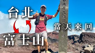 台北富士山一日來回 | 不可能的企劃 紀錄片