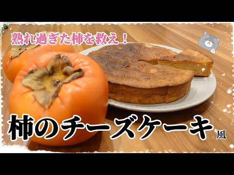 ホットケーキミックスで作る美味しい柿のチーズケーキ(風)ができました♪