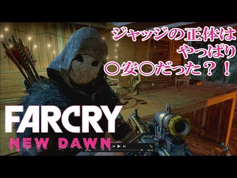 #14.「どうしてこの人がジャッジの正体を知っている？！」in FARCRY NEW DAWN