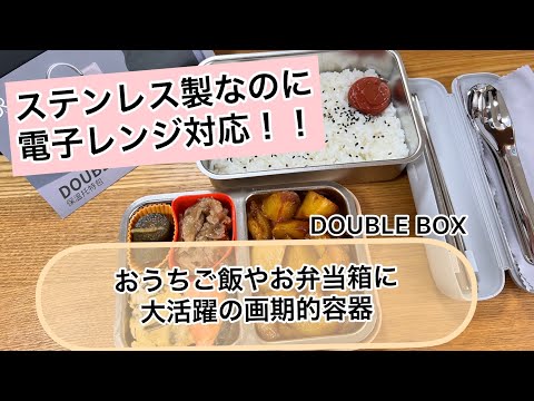 こんな容器初めて！お弁当や時短料理など料理を楽しく時間を効率よく👌 LiFE RiCH『Double Box』