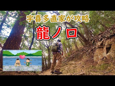 宇喜多の秘計をとくと見よ！【龍ノ口山】