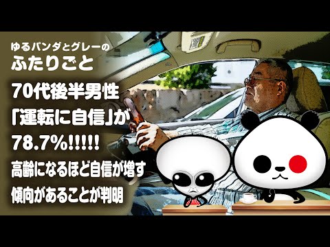 ふたりごと「70代後半男性『運転に自信』が78.7％！高齢になるほど自信が増す傾向があることが判明」