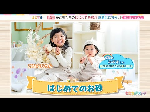 【公式】「はじめてのお砂」（7月26日放送）F CO-OP presents はじマル ～はじめての〇〇～｜テレビ西日本