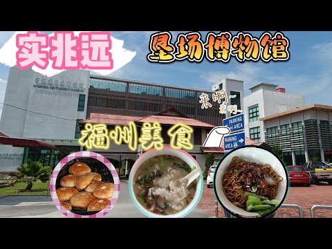 马来西亚 | 霹雳州  | 实兆远EP2 | 垦场博物馆 | 福州美食 | 鼎边糊 | 干盘面 | 蛋燕 | 红酒面线 | 光饼