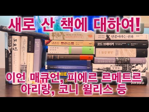 새로 산 책에 대하여(이언 매큐언, 피에르 르메트르, 코니 윌리스, 님 웨일즈 등의 작품 수십 권)