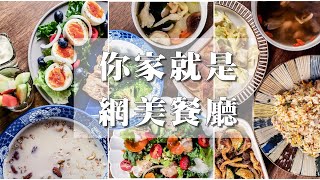 【  一日三餐計畫啟動 】網美輕食在家做 ｜ 三餐備料好輕鬆 ｜ 橄欖油融入三餐  ｜ 自己煮更營養 ｜