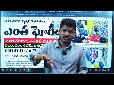 Jan 9 News Papers: తిరుపతి విషాదం, విశాఖ ఆనందం | ఉక్కు కథ క్లోజ్ | తులసిబాబు చరిత్ర | GundusoodiPINN