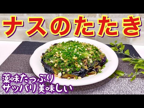 ナスのたたきの作り方♪温でも冷でもサッパリしていて最高に美味しい！たっぷりの薬味と天かすポン酢を混ぜ混ぜして召し上がって下さい。