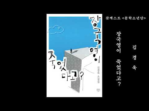 [팟캐스트 문학소년단] 김경욱 『장국영이 죽었다고?』 1부 (책 오디오 리뷰)